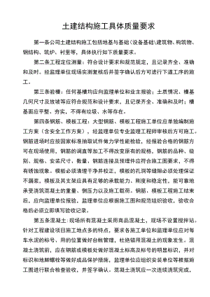 土建结构施工具体质量要求.docx