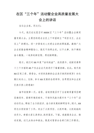 在区“三个年”活动暨企业高质量发展大会上的讲话.docx