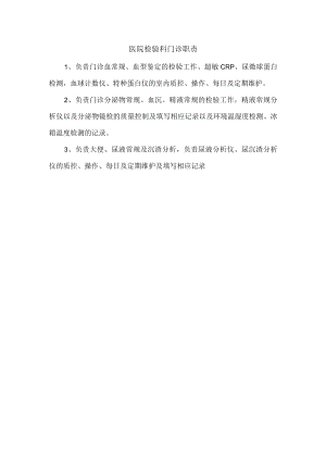 医院检验科门诊职责.docx