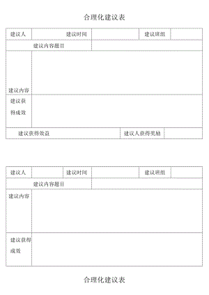 合理化建议表.docx