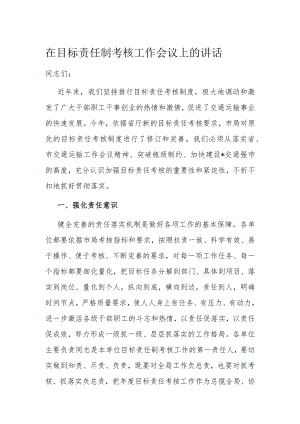 在目标责任制考核工作会议上的讲话1.docx