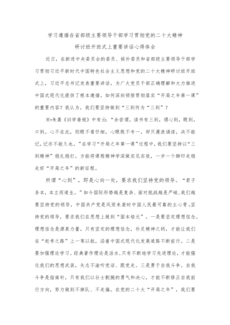 学习遵循在省部级主要领导干部学习贯彻党的二十大精神研讨班开班式上重要讲话心得体会.docx_第1页