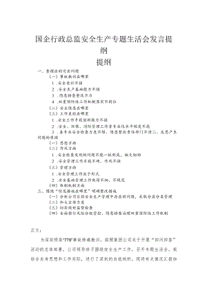 国企行政总监安全生产专题生活会发言提纲.docx