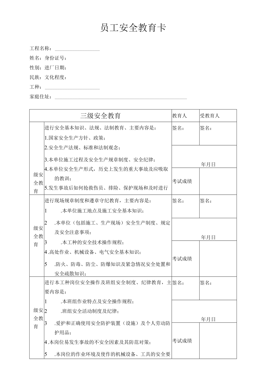 员工安全教育卡.docx_第1页