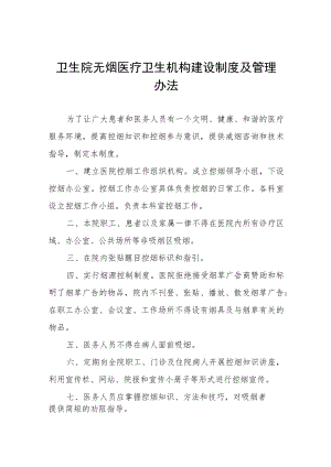 卫生院无烟医疗卫生机构建设制度及管理办法.docx