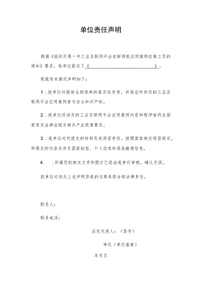 工业互联网平台单位责任声明.docx
