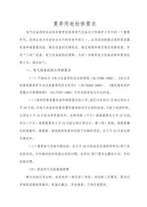 夏季用电检修要求.docx