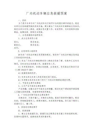 场内专用车辆应急预案.docx