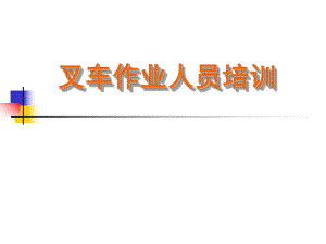 叉车培训课件.ppt