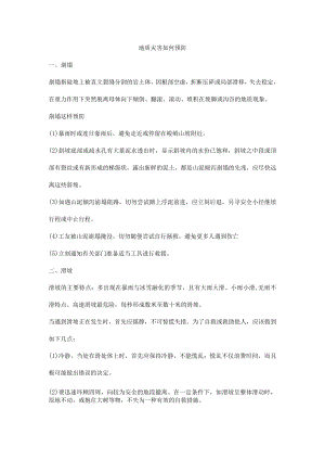 地质灾害如何预防.docx