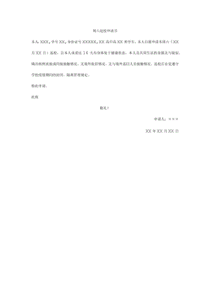 周六返校申请书.docx