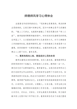 小学老师师德师风学习培训心得四篇样本.docx