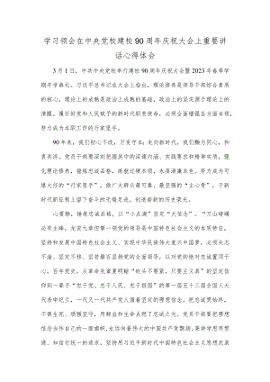 学习领会在中央党校建校90周年庆祝大会上重要讲话心得体会.docx