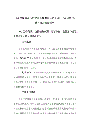 动物疫病流行病学调查技术规范 第3部分 小反刍兽疫编制说明.docx