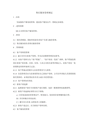 售后服务管理规定.docx