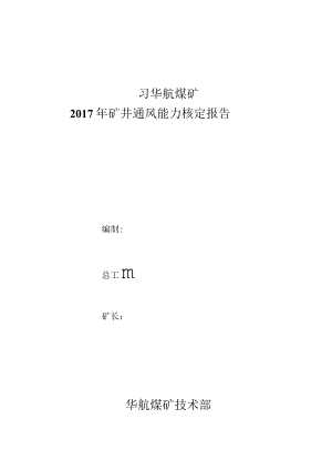 华航煤矿2017年通风能力核定（修编）.docx