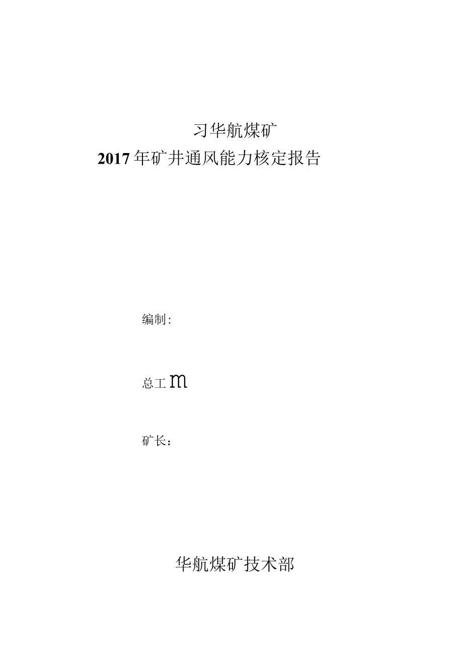 华航煤矿2017年通风能力核定(修编).docx_第1页
