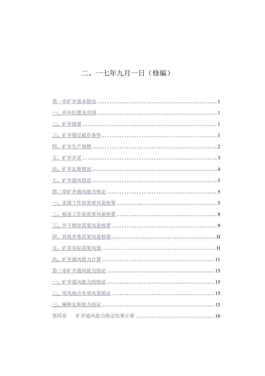 华航煤矿2017年通风能力核定(修编).docx_第2页