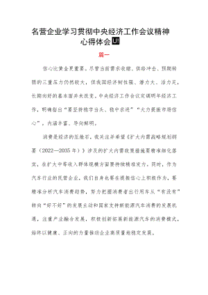名营企业学习贯彻中央经济工作会议精神心得体会四篇.docx