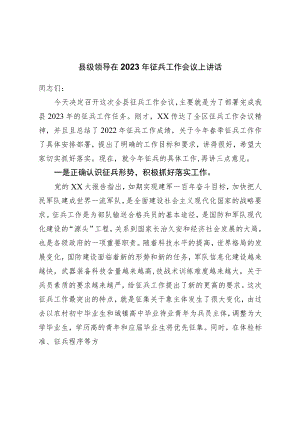 在2023年征兵工作会议上讲话.docx