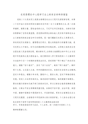 在党委理论中心组学习会上的发言材料供借鉴.docx