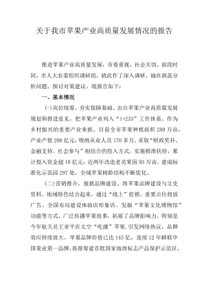 关于我市苹果产业高质量发展情况的报告.docx