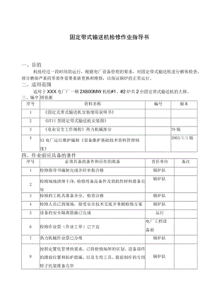 固定带式输送机检修作业指导书.docx