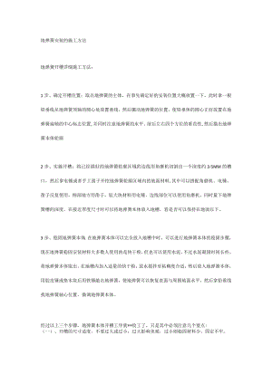 地弹簧安装的施工方法.docx
