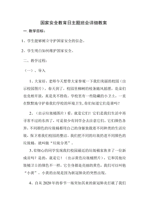 国家安全教育日主题班会详细教案二.docx