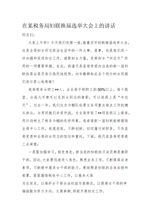 在某税务局妇联换届选举大会上的讲话.docx