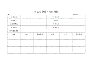 员工安全教育培训台帐.docx