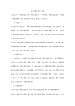 化工装置检修停车方案.docx