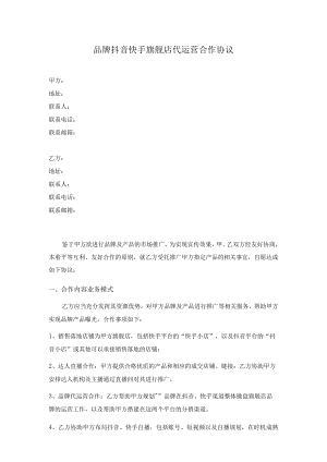 品牌抖音快手旗舰店代运营合作协议(抖音快手代运营合同模板).docx