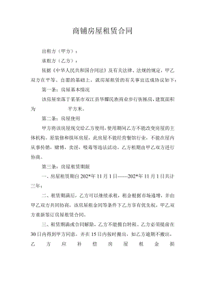 商铺房屋租赁合同(1模板.docx
