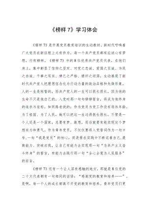关于《榜样7》学习体会三篇.docx