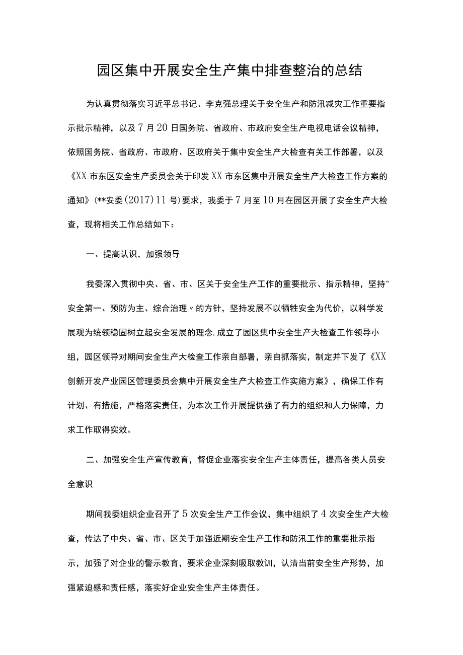 园区集中开展安全生产集中排查整治的总结.docx_第1页