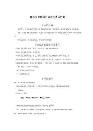 加氢装置原料分馏系统油运方案.docx