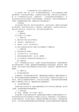 千名教师进万家大走访大调研活动方案.docx