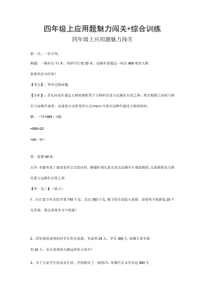 四年级上应用题魅力闯关+综合训练.docx