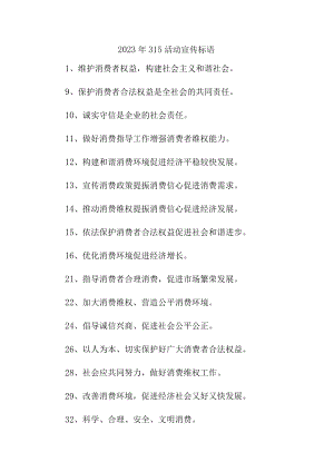 单位组织2023年315宣传活动标语.docx