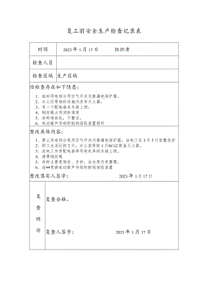 复工前安全生产检查记录表.docx