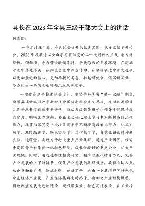 县长在2023年全县三级干部大会上的讲话.docx