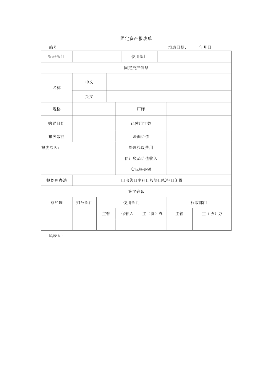 固定资产报废单.docx_第1页