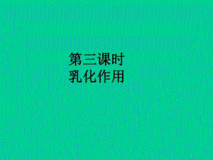 乳化作用课件.ppt
