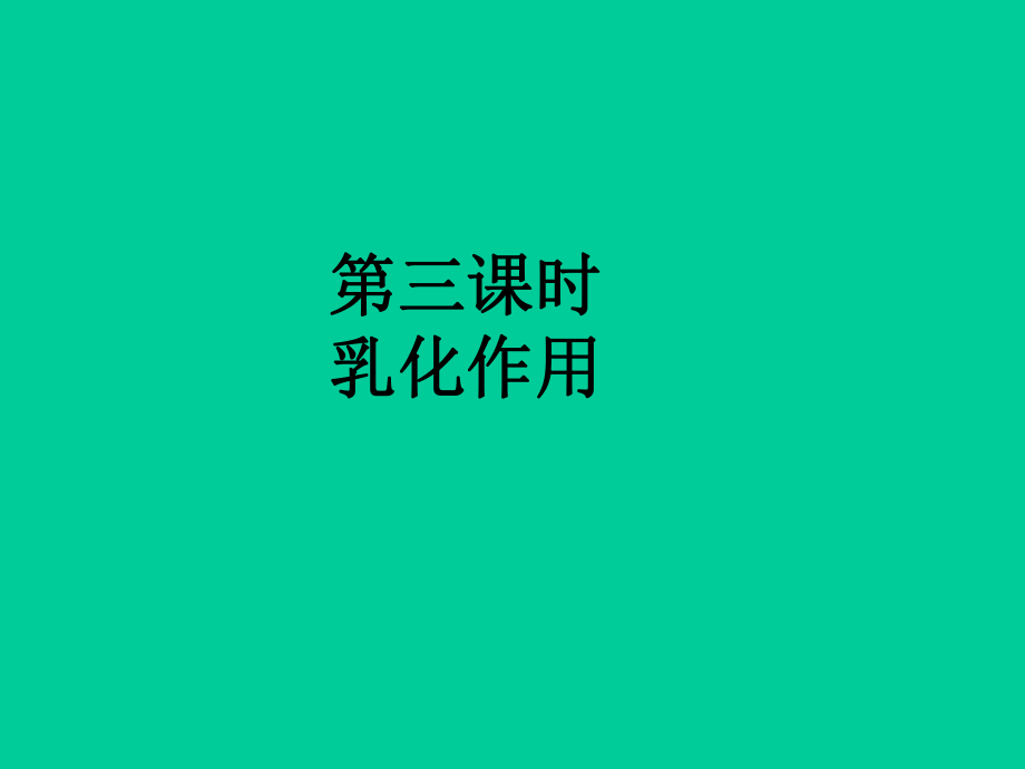乳化作用课件.ppt_第1页