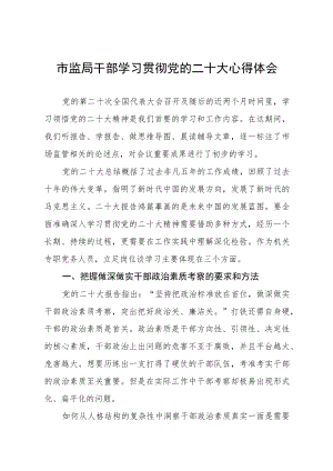 市场监督局干部深入学习贯彻党的二十大精神心得体会三篇范文.docx