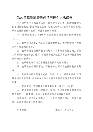 公司企业职工新冠肺炎疫情防控个人承诺书.docx