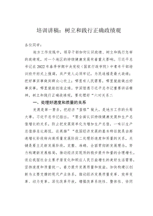 培训讲稿：树立和践行正确政绩观 .docx