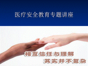医疗安全培训课件.ppt
