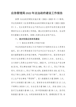 应急管理局2022年法治政府建设工作报告.docx